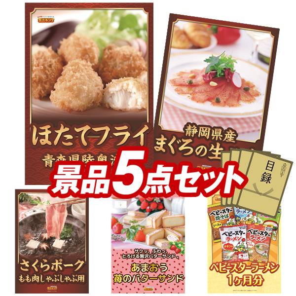 景品 5点セット 特大パネル 豪華目録 ビンゴ 結婚式 披露宴 二次会 忘年会 新年会 ゴルフコンペ 景品セット 【ほたてフライ、国産黒毛和牛前バラすき焼き用300g】 送料無料 特大パネル 豪華目録付き