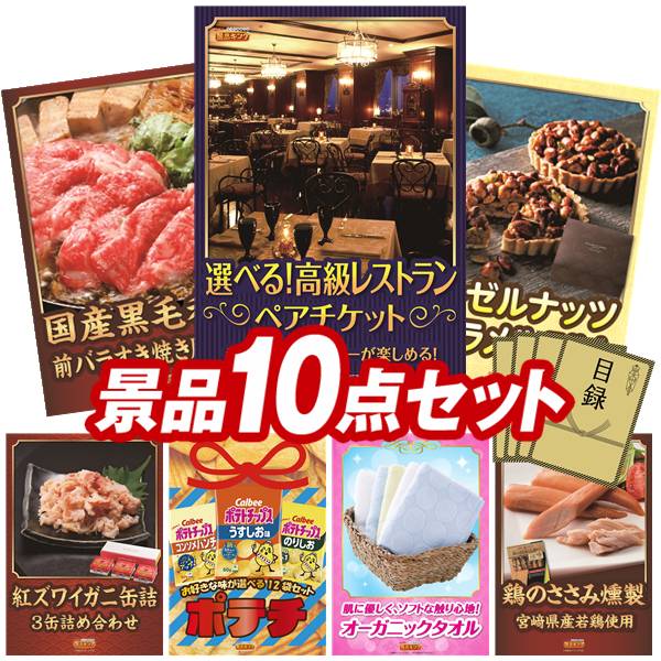 結婚式 景品 10点セット ビンゴ 二次会 披露宴 景品セット【選べる！高級レストランペアチケット、国産黒毛和牛前バラすき焼き用300g】送料無料 特大パネル・目録付き 忘年会・新年会でもOK