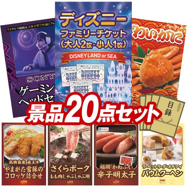 景品 20点セット 特大パネル 豪華目録 ビンゴ 結婚式 披露宴 二次会 忘年会 新年会 ゴルフコンペ 景品セット 【ディズニーファミリーチケット(大人2枚 小人1枚)、SONY ゲーミングヘッドセット】 送料無料 特大パネル 豪華目録付き|景品キング