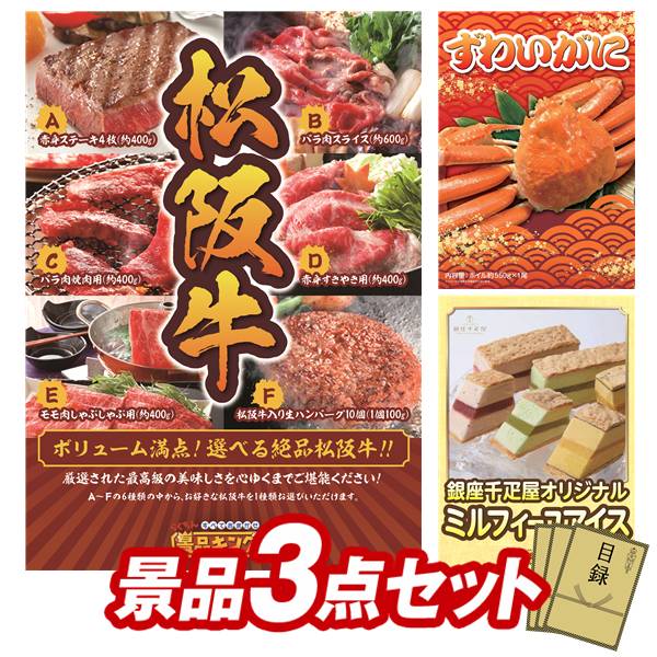 《翌日配送対応》結婚式 景品 3点セット ビンゴ 二次会 披露宴 景品セット【選べる一品景品【松阪牛】、姿ずわいがに】送料無料 特大パネル・目録付き 忘年会・新年会でもOK