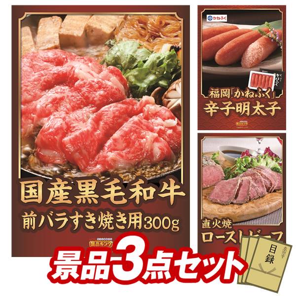 ランキング受賞★ 《翌日配送対応》結婚式 景品 3点セット ビンゴ 二次会 披露宴 景品セット【国産黒毛和牛前バラすき焼き用300g、福岡「かねふく」無着色からし明太子】送料無料 特大パネル・目録付き 忘年会・新年会でもOK