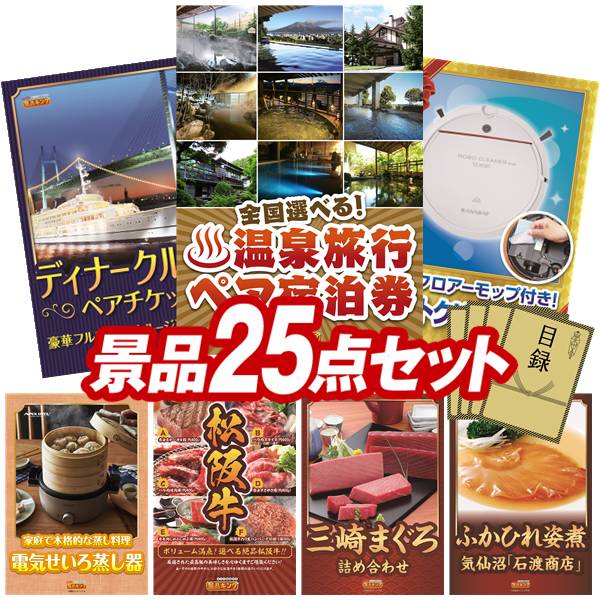 《翌日配送対応》結婚式 景品 25点セット ビンゴ 二次会 披露宴 景品セット【選べる！全国温泉旅行ペア宿泊券、豪華ディナークルーズ ペアチケット】送料無料 特大パネル・目録付き 忘年会・新年会でもOK