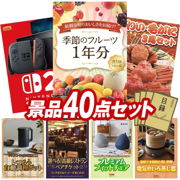 景品 40点セット 特大パネル 豪華目録 ビンゴ 結婚式 披露宴 二次会 忘年会 新年会 ゴルフコンペ 景品セット 【季節のフルーツ1年分（毎月1回×12）、Nintendo Switch】 送料無料 特大パネル 豪華目録付き