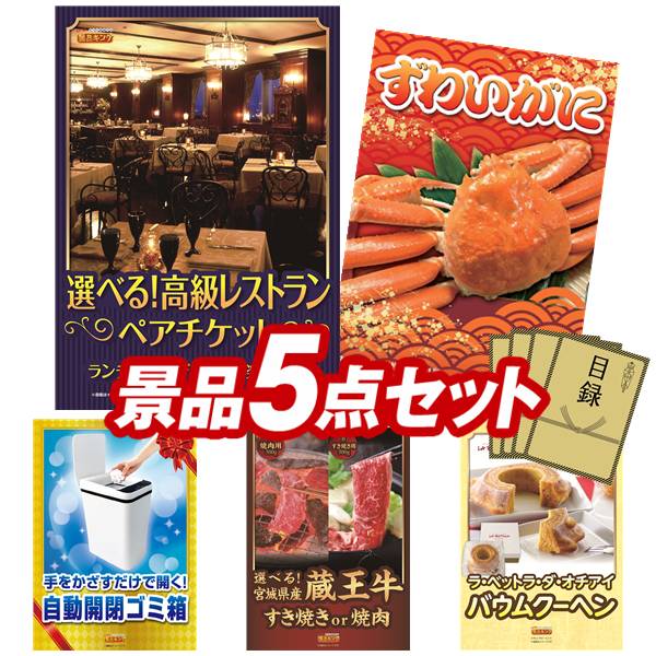 《翌日配送対応》結婚式 景品 5点セット ビンゴ 二次会 披露宴 景品セット【選べる！高級レストランペアチケット、姿ずわいがに】送料無料 特大パネル・目録付き 忘年会・新年会でもOK