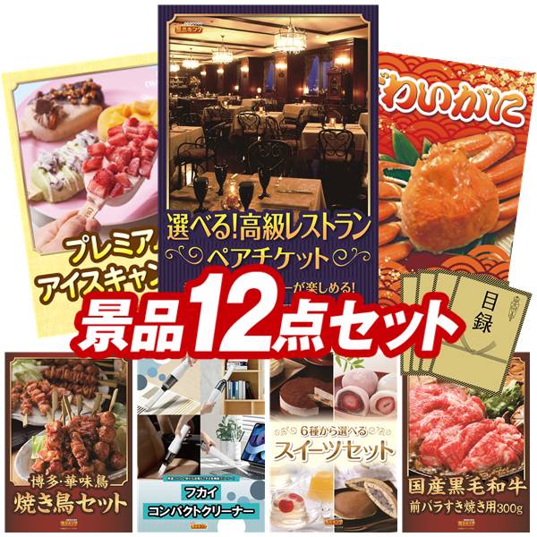 景品 12点セット 特大パネル 豪華目録 ビンゴ 結婚式 披露宴 二次会 忘年会 新年会 ゴルフコンペ 景品セット 【選べる！高級レストランペアチケット、COLD STONE CREAMARYプレミアムアイスキャンディ】 送料無料 特大パネル 豪華目録付き