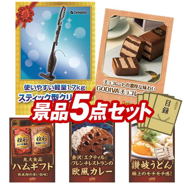 景品 5点セット 特大パネル 豪華目録 ビンゴ 結婚式 披露宴 二次会 忘年会 新年会 ゴルフコンペ 景品セット 【ツインバード サイクロンスティック型クリーナー、GODIVAチョコレートケーキ】 送料無料 特大パネル 豪華目録付き|景品キング