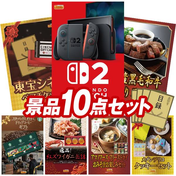 ランキング受賞★ 景品 10点セット 特大パネル 豪華目録 ビンゴ 結婚式 披露宴 二次会 忘年会 新年会 ゴルフコンペ 景品セット 【Nintendo Switch 2、東宝シネマ ペアチケット】 送料無料 特大パネル 豪華目録付き|景品キング