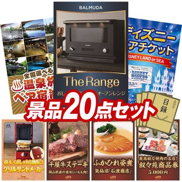 《翌日配送対応》結婚式 景品 20点セット ビンゴ 二次会 披露宴 景品セット【BALMUDA The Range、選べる！全国温泉旅行ペア宿泊券】送料無料 特大パネル・目録付き 忘年会・新年会でもOK