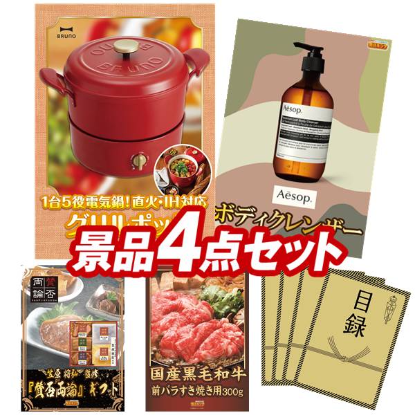 景品 4点セット 特大パネル 豪華目録 ビンゴ 結婚式 披露宴 二次会 忘年会 新年会 ゴルフコンペ 景品セット 【BRUNO グリルポット、Aesop ボディクレンザー】 送料無料 特大パネル 豪華目録付き