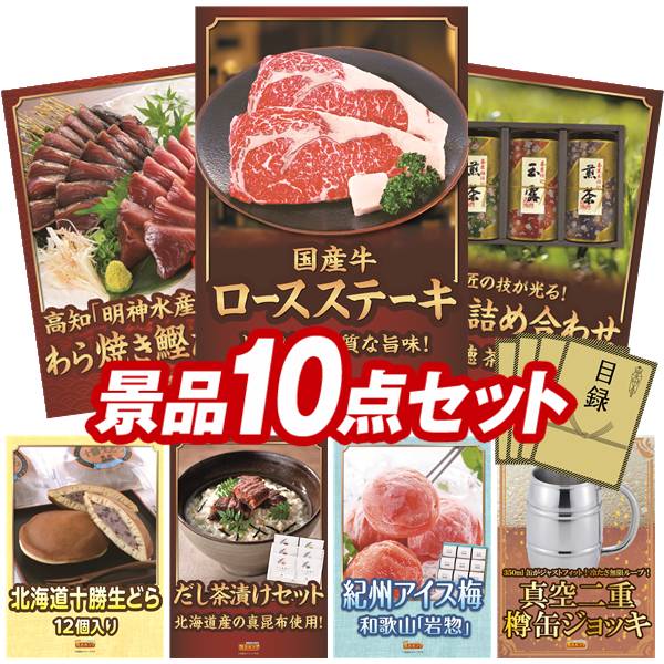 景品 10点セット 特大パネル 豪華目録 ビンゴ 結婚式 披露宴 二次会 忘年会 新年会 ゴルフコンペ 景品セット 【国産牛ロースステーキ、九州海鮮たたきセット】 送料無料 特大パネル 豪華目録付き