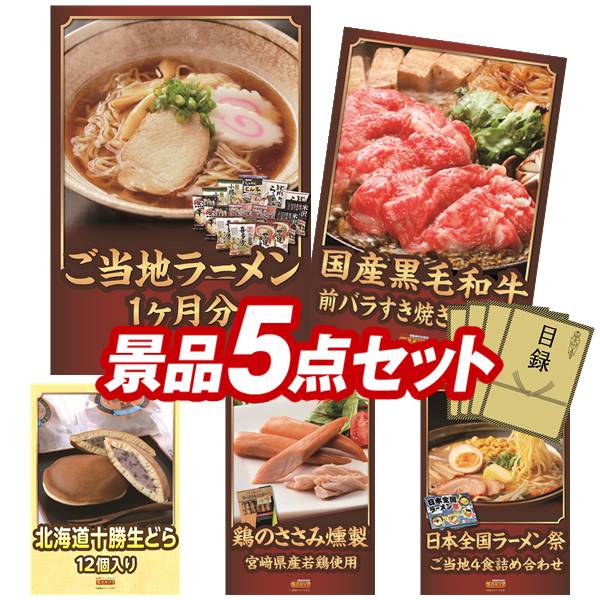 《翌日配送対応》結婚式 景品 5点セット ビンゴ 二次会 披露宴 景品セット【ご当地ラーメン味くらべ乾麺1ヶ月分30食、国産黒毛和牛前バラすき焼き用300g】送料無料 特大パネル・目録付き 忘年会・新年会でもOK