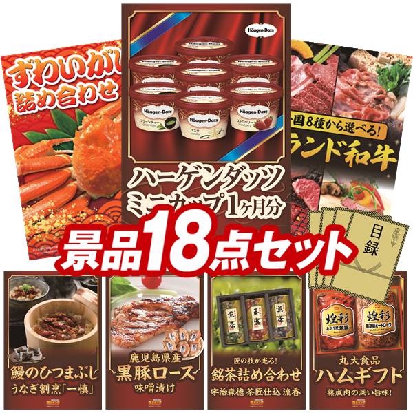 《翌日配送対応》結婚式 景品 18点セット ビンゴ 二次会 披露宴 景品セット【ハーゲンダッツ ミニカップ 1ヶ月分　30個、ずわいがに詰め合わせ】送料無料 特大パネル・目録付き 忘年会・新年会でもOK