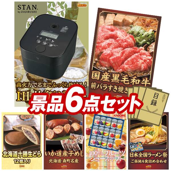 景品 6点セット 特大パネル 豪華目録 ビンゴ 結婚式 披露宴 二次会 忘年会 新年会 ゴルフコンペ 景品セット 【象印STAN. 炊飯ジャー、国産黒毛和牛前バラすき焼き用300g】 送料無料 特大パネル 豪華目録付き｜景品キング