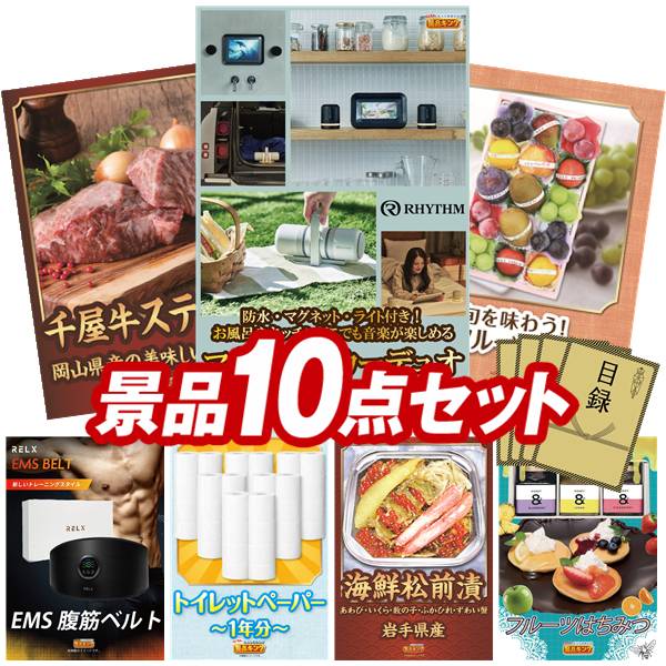 景品 10点セット 特大パネル 豪華目録 ビンゴ 結婚式 披露宴 二次会 忘年会 新年会 ゴルフコンペ 景品セット 【リズム マグスピーカーデュオ、岡山県産　千屋牛ステーキ（モモ）】 送料無料 特大パネル 豪華目録付き 57,000円