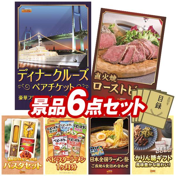 《翌日配送対応》結婚式 景品 6点セット ビンゴ 二次会 披露宴 景品セット【豪華ディナークルーズ ペアチケット、直火焼ローストビーフセット】送料無料 特大パネル・目録付き 忘年会・新年会でもOK