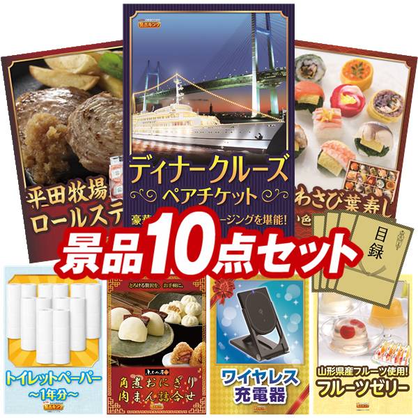 景品 10点セット 特大パネル 豪華目録 ビンゴ 結婚式 披露宴 二次会 忘年会 新年会 ゴルフコンペ 景品セット 【豪華ディナークルーズ ペアチケット、平田牧場日本の米育ちロールステーキ ギフト】 送料無料 特大パネル 豪華目録付き｜景品キング