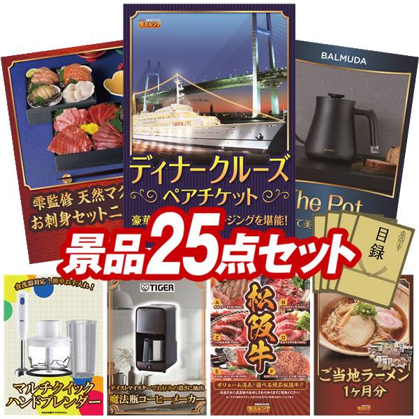《翌日配送対応》結婚式 景品 25点セット ビンゴ 二次会 披露宴 景品セット【豪華ディナークルーズ ペアチケット、雫監修 天然マグロのお刺身セット二段重】送料無料 特大パネル・目録付き 忘年会・新年会でもOK