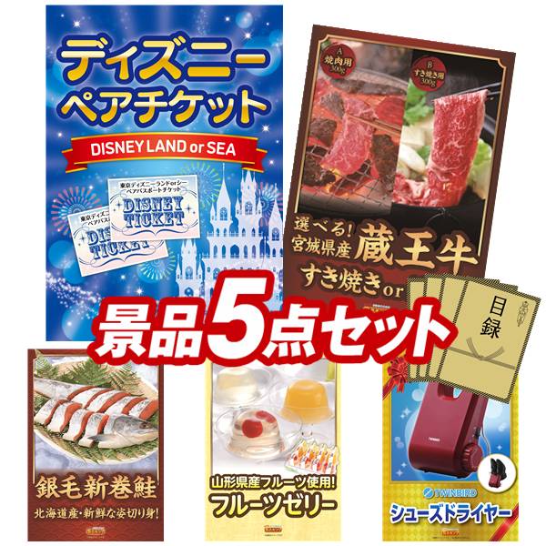 盛り上がる新年会景品セット 送料無料で会場直送もok 二次会景品5点セット ディズニーチケット ペア1dayパスポート 景品 ずわいがに詰め合わせ 法人 他 送料無料 イベント 特大パネル 目録 特典付き ビンゴや二次会景品にも 結婚式 景品 イベント 景品 会社 法人