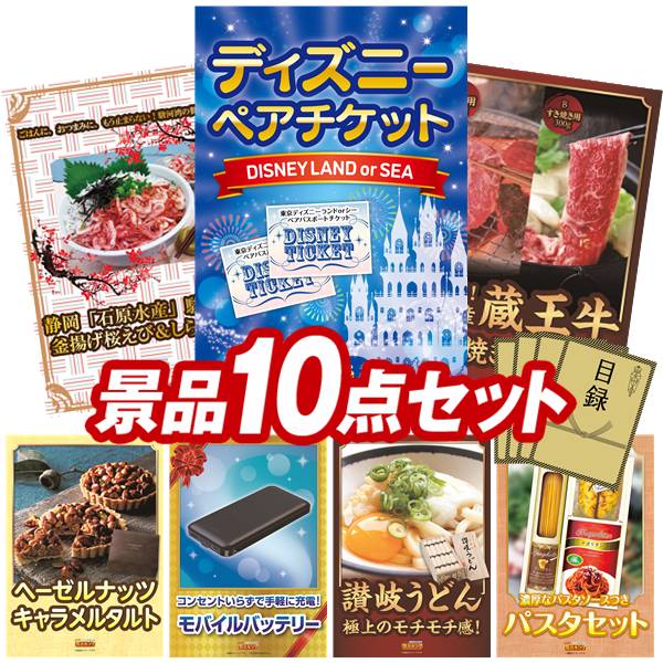 《翌日配送対応》結婚式 景品 10点セット ビンゴ 二次会 披露宴 景品セット【ディズニーペアチケット、黄金屋もつ鍋セット】送料無料 特大パネル・目録付き 忘年会・新年会でもOK
