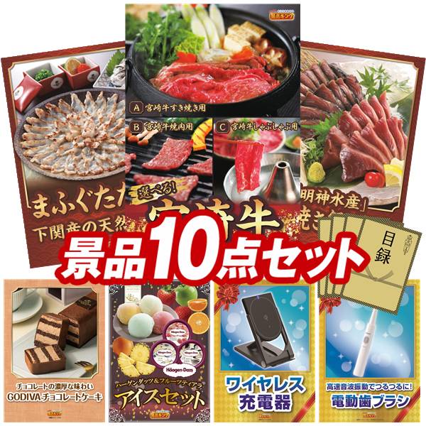 景品 10点セット 特大パネル 豪華目録 ビンゴ 結婚式 披露宴 二次会 忘年会 新年会 ゴルフコンペ 景品セット 【選べる一品 宮崎牛、下関天然まふぐたたき】 送料無料 特大パネル 豪華目録付き