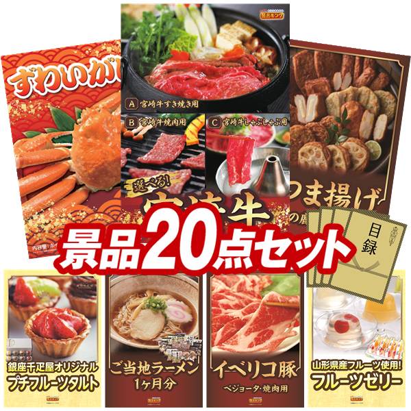 《翌日配送対応》結婚式 景品 20点セット ビンゴ 二次会 披露宴 景品セット【選べる一品 宮崎牛、姿ずわいがに】送料無料 特大パネル・目録付き 忘年会・新年会でもOK