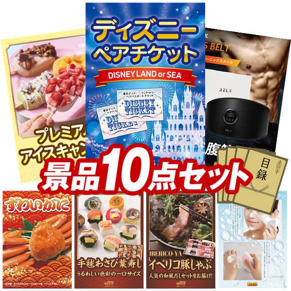景品 10点セット 特大パネル 豪華目録 ビンゴ 結婚式 披露宴 二次会 忘年会 新年会 ゴルフコンペ 景品セット 【ディズニーペアチケット、COLD STONE CREAMARYプレミアムアイスキャンディ】 送料無料 特大パネル 豪華目録付き