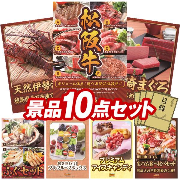 《翌日配送対応》結婚式 景品 10点セット ビンゴ 二次会 披露宴 景品セット【選べる一品景品【松阪牛】、徳島県産 天然冷凍伊勢海老】送料無料 特大パネル・目録付き 忘年会・新年会でもOK