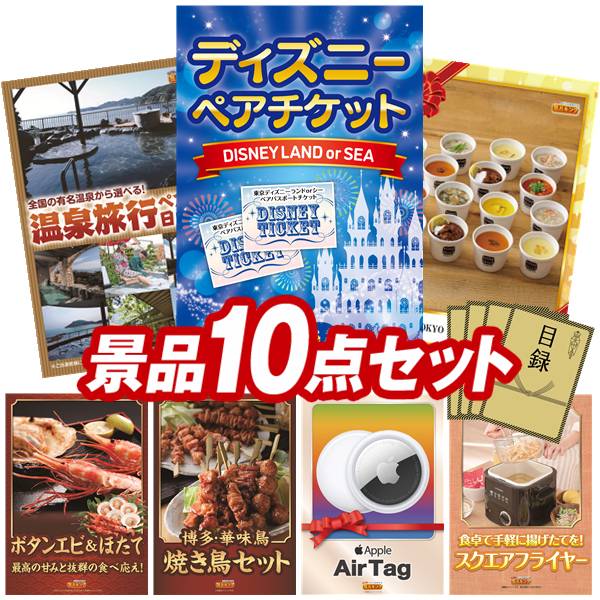 《翌日配送対応》結婚式 景品 10点セット ビンゴ 二次会 披露宴 景品セット【ディズニーペアチケット、選べるペア日帰り入浴+食事付きプラン】送料無料 特大パネル・目録付き 忘年会・新年会でもOK