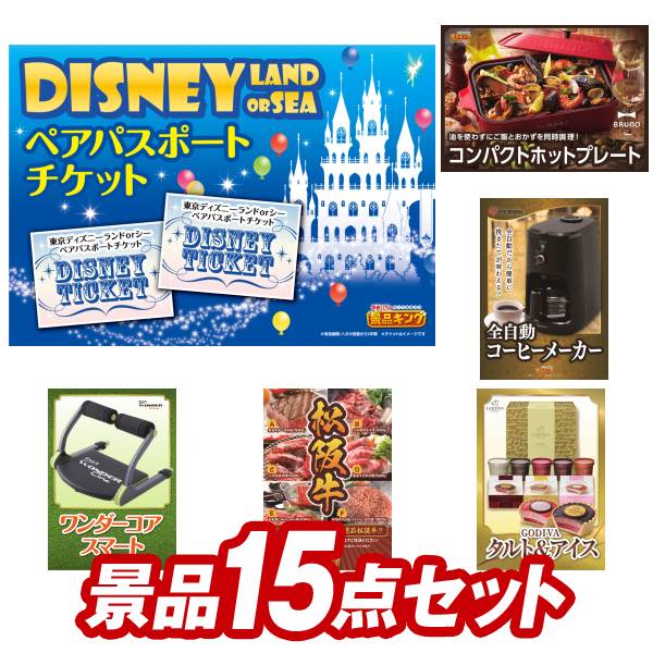 楽天市場 二次会景品15点セット ディズニーチケット ペア1dayパスポート ワンダーコア スマート 他 送料無料 特大パネル 目録 特典付き ビンゴや忘年会景品にも 景品キング