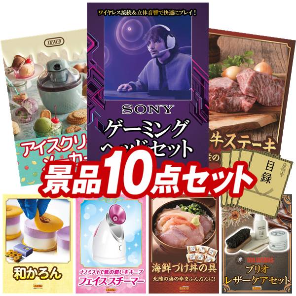 景品 10点セット 特大パネル 豪華目録 ビンゴ 結婚式 披露宴 二次会 忘年会 新年会 ゴルフコンペ 景品セット 【SONY ゲーミングヘッドセット、Toffy アイスクリームメーカー】 送料無料 特大パネル 豪華目録付き｜景品キング