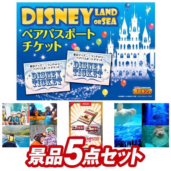 最安値挑戦 その他 新年会景品5点セット 全国体験ギフトペアチケット Joyful ディズニーチケット 他 送料無料 特大パネル 目録 特典付き ビンゴや二次会景品にも ペア1dayパスポート Dgb Gov Bf