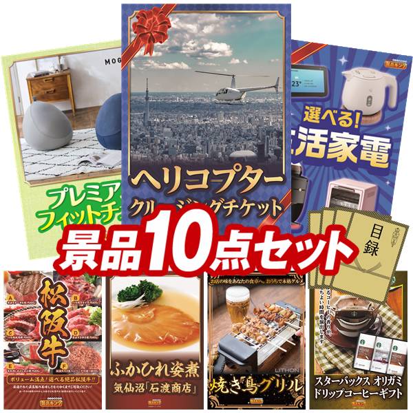 二次会景品10点セット送料無料!特大パネル・目録・特典付き!ビンゴや忘年会景品にも!