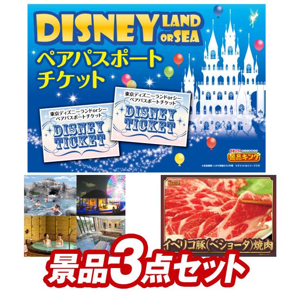 激安正規 盛り上がる新年会景品セット 送料無料で会場直送もok 二次会景品3点セット ディズニーチケット ペア1dayパスポート 選べる 全国日帰り温泉ペアチケット 他 送料無料 特大パネル 目録 特典付き ビンゴや二次会景品にも 結婚式 景品 イベント 景品