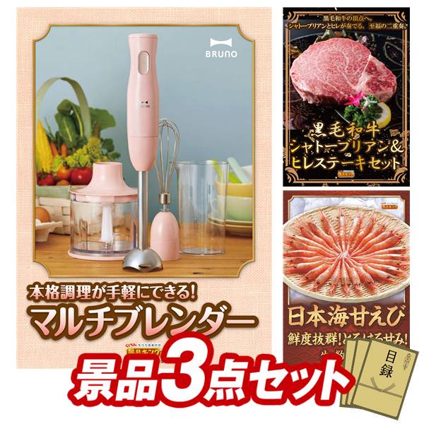 景品 3点セット 特大パネル 豪華目録 ビンゴ 結婚式 披露宴 二次会 忘年会 新年会 ゴルフコンペ 景品セット 【BRUNO マルチスティックブレンダー、徳島県産 天然冷凍伊勢海老】 送料無料 特大パネル 豪華目録付き｜景品キング