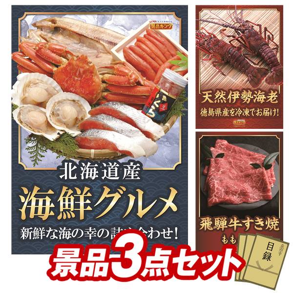 景品 3点セット 特大パネル 豪華目録 ビンゴ 結婚式 披露宴 二次会 忘年会 新年会 ゴルフコンペ 景品セット 【北海道海鮮グルメ詰め合わせ、徳島県産 天然冷凍伊勢海老】 送料無料 特大パネル 豪華目録付き｜景品キング