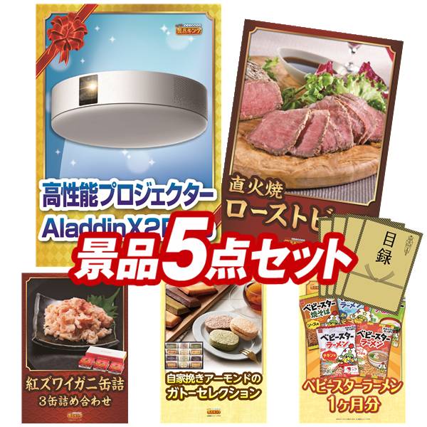 《翌日配送対応》結婚式 景品 5点セット ビンゴ 二次会 披露宴 景品セット【Aladdin X2 Plus、直火焼ローストビーフセット】送料無料 特大パネル・目録付き 忘年会・新年会でもOK