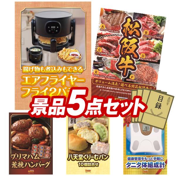 景品 5点セット 特大パネル 豪華目録 ビンゴ 結婚式 披露宴 二次会 忘年会 新年会 ゴルフコンペ 景品セット 【エアフライヤー「フライ２バディ」、選べる一品景品【松阪牛】】 送料無料 特大パネル 豪華目録付き