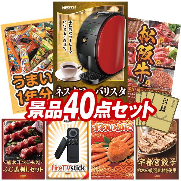 《翌日配送対応》結婚式 景品 40点セット ビンゴ 二次会 披露宴 景品セット【ネスカフェ バリスタ、うまい棒1年分（365本）】送料無料 特大パネル・目録付き 忘年会・新年会でもOK