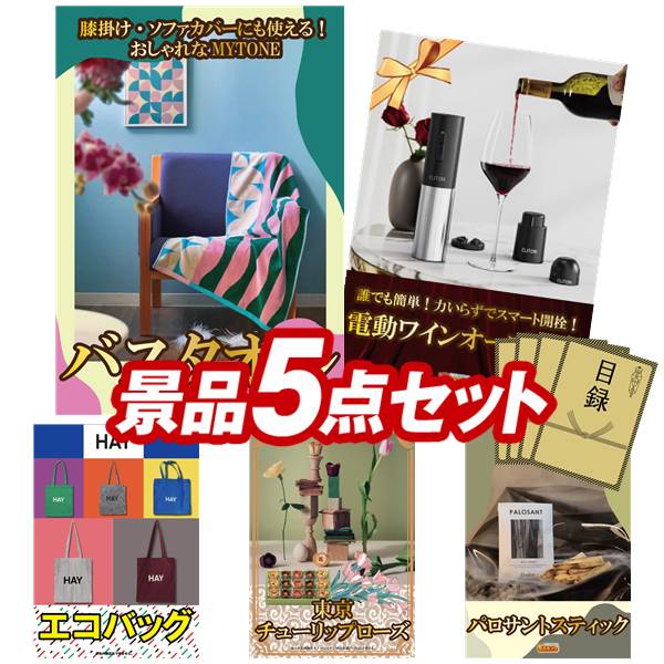 景品 5点セット 特大パネル 豪華目録 ビンゴ 結婚式 披露宴 二次会 忘年会 新年会 ゴルフコンペ 景品セット 【MYTONE　バスタオル2枚セット、電動ワインオープナー】 送料無料 特大パネル 豪華目録付き