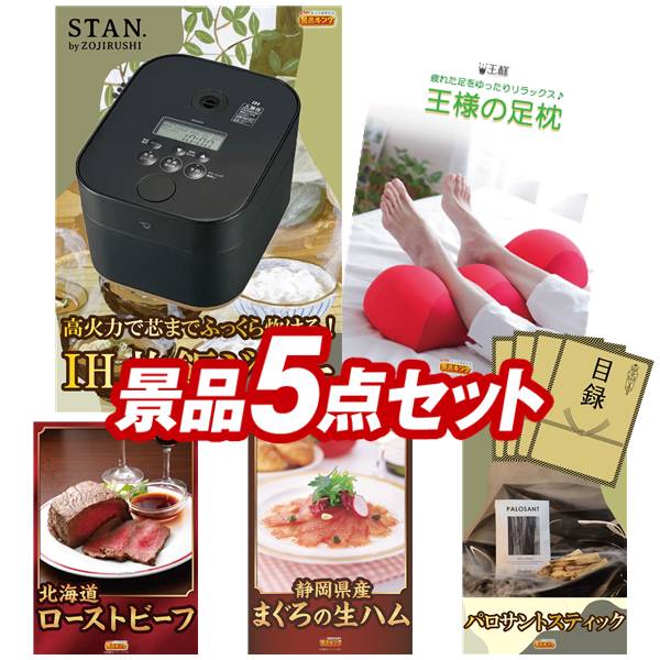 景品 5点セット 特大パネル 豪華目録 ビンゴ 結婚式 披露宴 二次会 忘年会 新年会 ゴルフコンペ 景品セット 【象印STAN. 炊飯ジャー、王様の足枕】 送料無料 特大パネル 豪華目録付き|景品キング