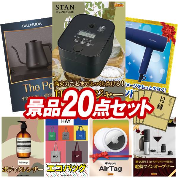 景品 20点セット 特大パネル 豪華目録 ビンゴ 結婚式 披露宴 二次会 忘年会 新年会 ゴルフコンペ 景品セット 【象印STAN. 炊飯ジャー、BALMUDA The pot】 送料無料 特大パネル 豪華目録付き|景品キング