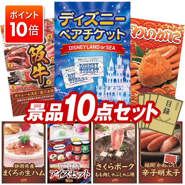 ランキング受賞★ ★ポイント10倍★結婚式 景品 10点セット ビンゴ 二次会 披露宴 景品セット【ディズニーペアチケット、選べる一品景品【松阪牛】】送料無料 特大パネル・目録付き 忘年会・新年会でもOK