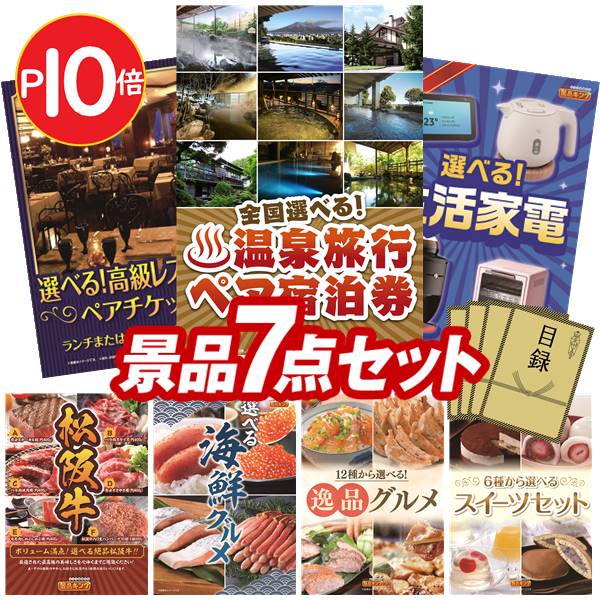 ランキング受賞★ ポイント10倍★《翌日配送対応》忘年会 景品 7点セット ビンゴ 二次会 披露宴 景品セット【選べる！全国温泉旅行ペア宿泊券、選べる！高級レストランペアチケット】送料無料 特大パネル・目録付き 忘年会・新年会でもOK