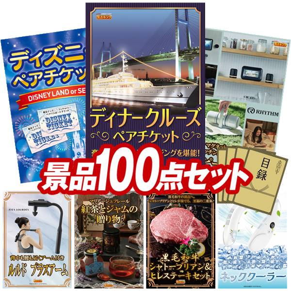 景品 100点セット 特大パネル 豪華目録 ビンゴ 結婚式 披露宴 二次会 忘年会 新年会 ゴルフコンペ 景品セット 【豪華ディナークルーズ ペアチケット、ディズニーペアチケット】 送料無料 特大パネル 豪華目録付き|景品キング