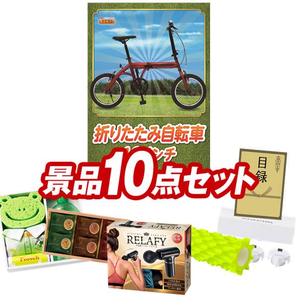 景品 10点セット 特大パネル 豪華目録 ビンゴ 結婚式 披露宴 二次会 忘年会 新年会 ゴルフコンペ 景品セット 【Nintendo Switch Lite、フロッシュ キッチン洗剤ギフト】 送料無料 特大パネル 豪華目録付き