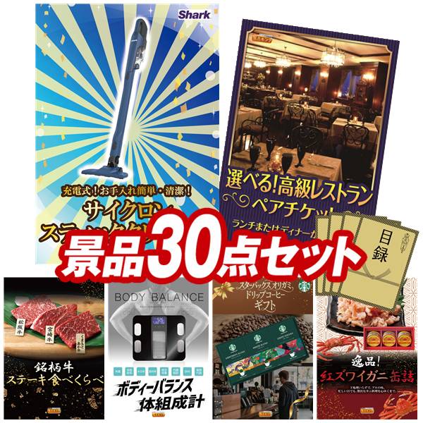 景品 30点セット 特大パネル 豪華目録 ビンゴ 結婚式 披露宴 二次会 忘年会 新年会 ゴルフコンペ 景品セット 【Aladdin　グリル&トースター、選べる！高級レストランペアチケット】 送料無料 特大パネル 豪華目録付き｜景品キング