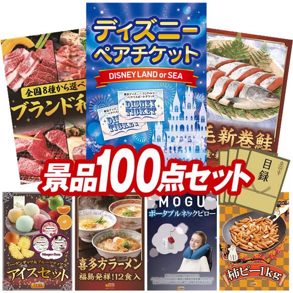 景品 100点セット 特大パネル 豪華目録 ビンゴ 結婚式 披露宴 二次会 忘年会 新年会 ゴルフコンペ 景品セット 【ディズニーペアチケット、選べる!全国ブランド和牛】 送料無料 特大パネル 豪華目録付き|景品キング