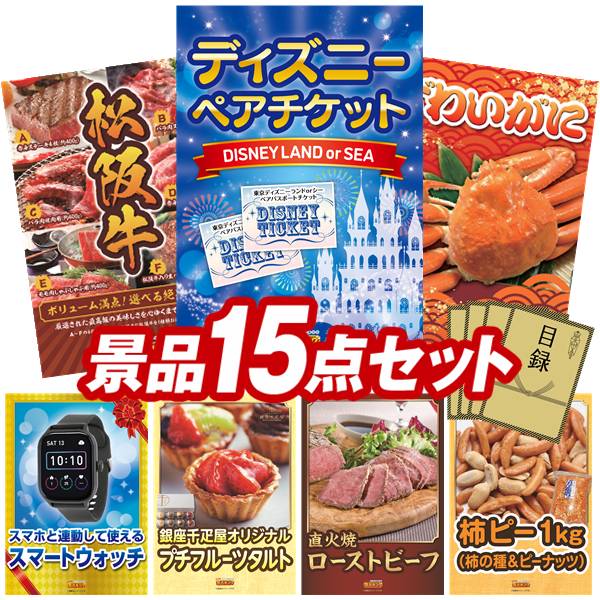 結婚式 景品 15点セット ビンゴ 二次会 披露宴 景品セット【ディズニーペアチケット、選べる一品景品【松阪牛】】送料無料 特大パネル・目録付き 忘年会・新年会でもOK
