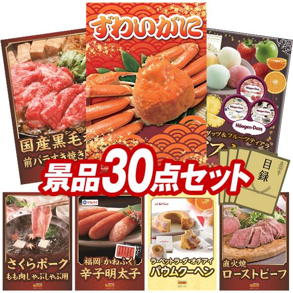 景品 30点セット 特大パネル 豪華目録 ビンゴ 結婚式 披露宴 二次会 忘年会 新年会 ゴルフコンペ 景品セット 【姿ずわいがに、国産黒毛和牛前バラすき焼き用300g】 送料無料 特大パネル 豪華目録付き