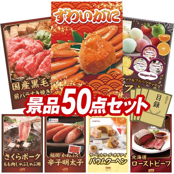 景品 50点セット 特大パネル 豪華目録 ビンゴ 結婚式 披露宴 二次会 忘年会 新年会 ゴルフコンペ 景品セット 【姿ずわいがに、国産黒毛和牛前バラすき焼き用300g】 送料無料 特大パネル 豪華目録付き